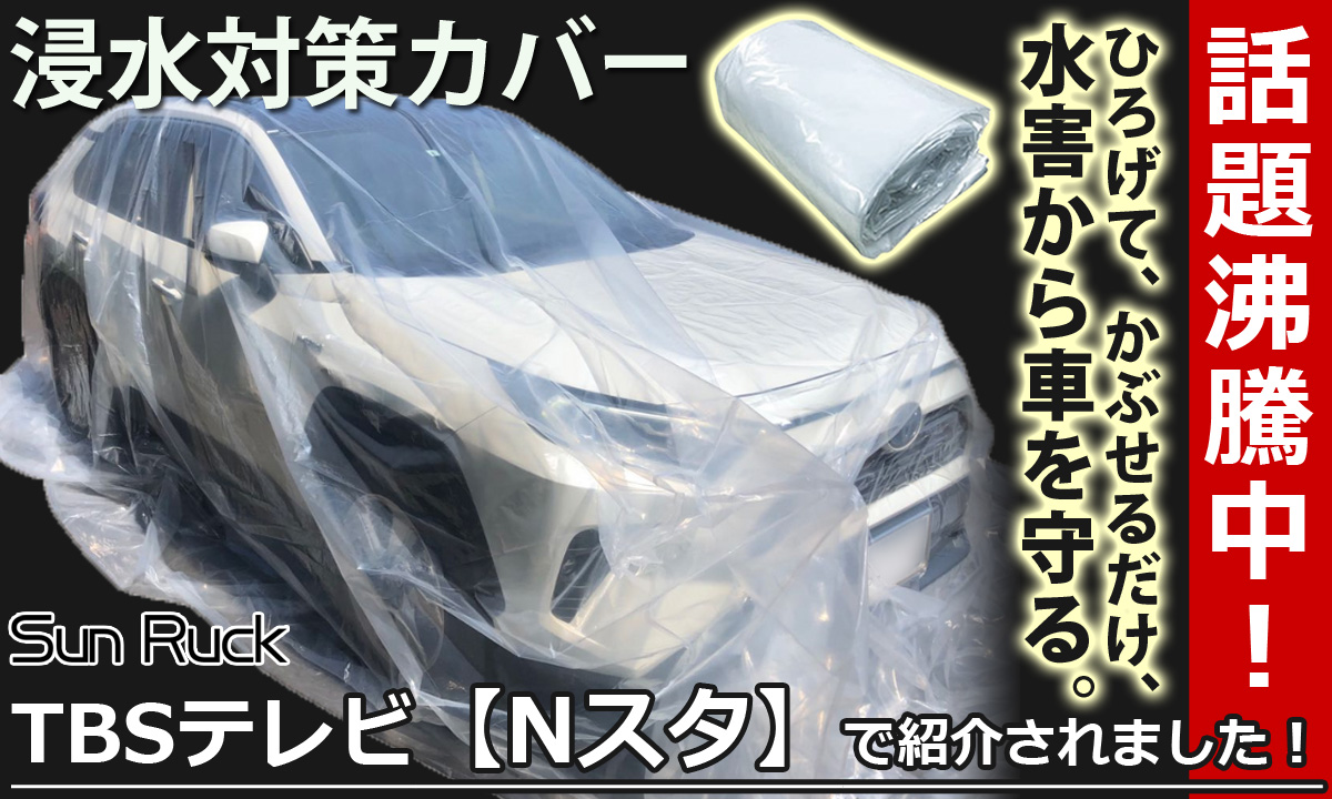 TVで紹介されました！】車 浸水対策 カバー 600×350×250cm 車用 ボディカバー 防災用品 水害対策 袋 防災用品 災害用品 防水  保護カバー SunRuck サンルック :sr-fp01:壱番館STORE Yahoo!ショッピング店 - 通販 - Yahoo!ショッピング