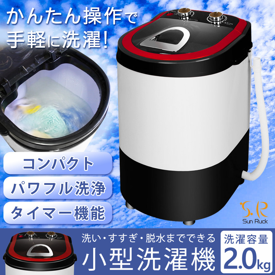 公式 小型洗濯機 洗い すすぎ 脱水 洗濯容量2.0kg 脱水容量1.0kg タイマー 靴洗い 一人暮らし ダイヤル式 SunRuck サンルック  SR-W020-RD