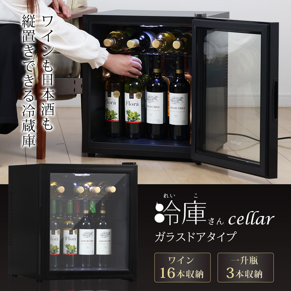 ワインセラー 日本酒セラー 1ドア冷蔵庫 冷庫さん cellar 48L 小型冷蔵庫 ガラス扉タイプ Sunruck SR-W416-K