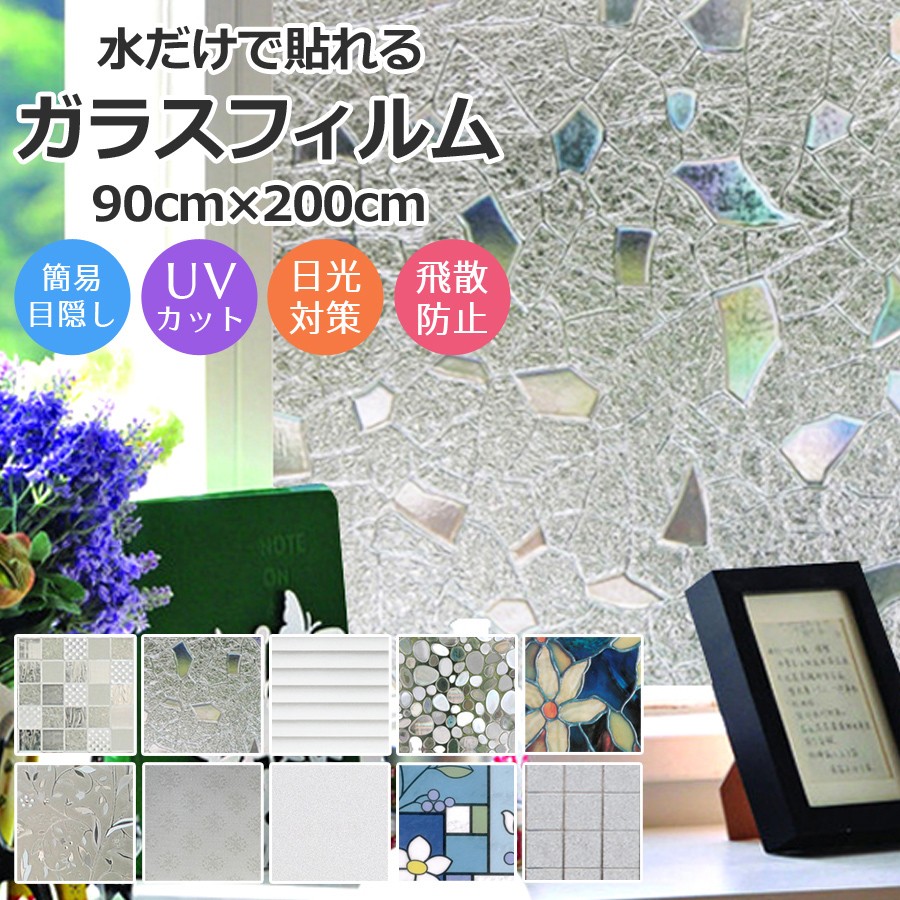 窓 フィルム 窓ガラスフィルム 90cm 0cm 窓に貼るフィルム シート 窓ガラス飛散防止フィルム おしゃれ ガラスフィルム 貼り直し 防犯 Uvカット 飛散防止 Sr Wf0 壱番館shop 通販 Yahoo ショッピング