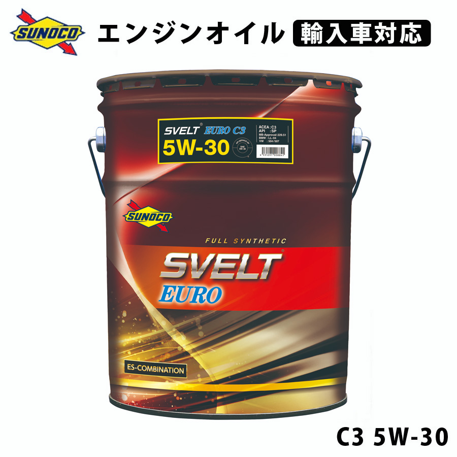 メンテナンス SUNOCO SVELT EURO C3 5W-30 SVELT EURO C3 5W-30 全合成輸入車対応オイル オイル交換