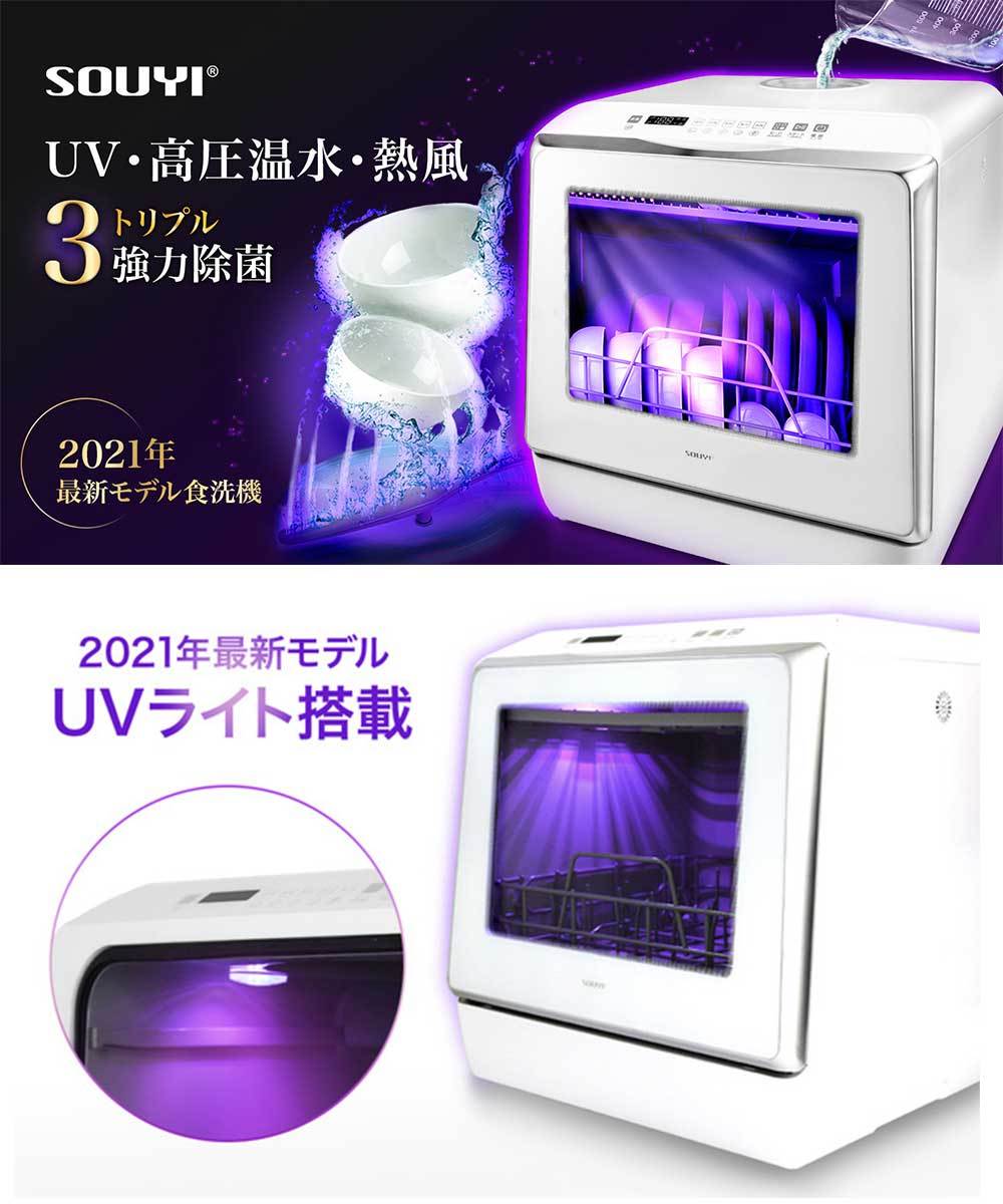 UV 除菌 食器洗い乾燥機 食洗器 水タンク内蔵で工事不要 2パターンの給水方法 SOUYI ソウイ SY-118UV