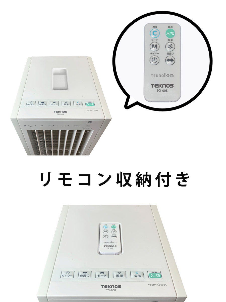 TEKNOS 冷風扇スリムタイプ TCI-008 TEKNOS テクノス テクノイオン搭載リモコン冷風扇 TCI-008 保冷