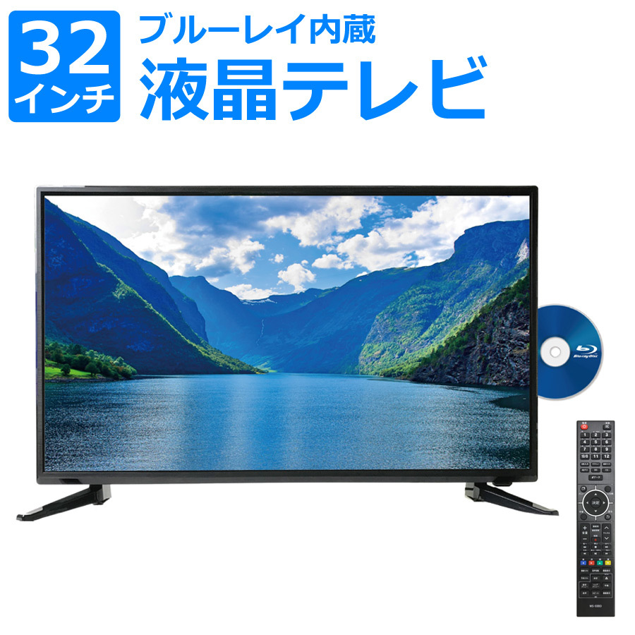 液晶テレビ 32型 32インチ 3波 ブルーレイ内蔵 外付けHD録画対応 テレビ ブルーレイプレーヤー BDプレーヤー 31.5V型 32V型 新生活  WIS TEX-D3203BSR