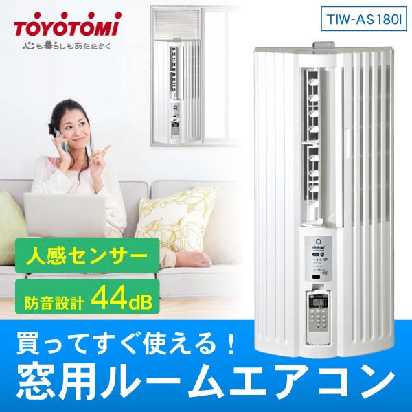 エアコン 窓用 トヨトミ 人勧センサー 防音 コンパクト 冷房 ドライ 窓用ルームエアコン TOYOTOMI TIW-AS180I-W