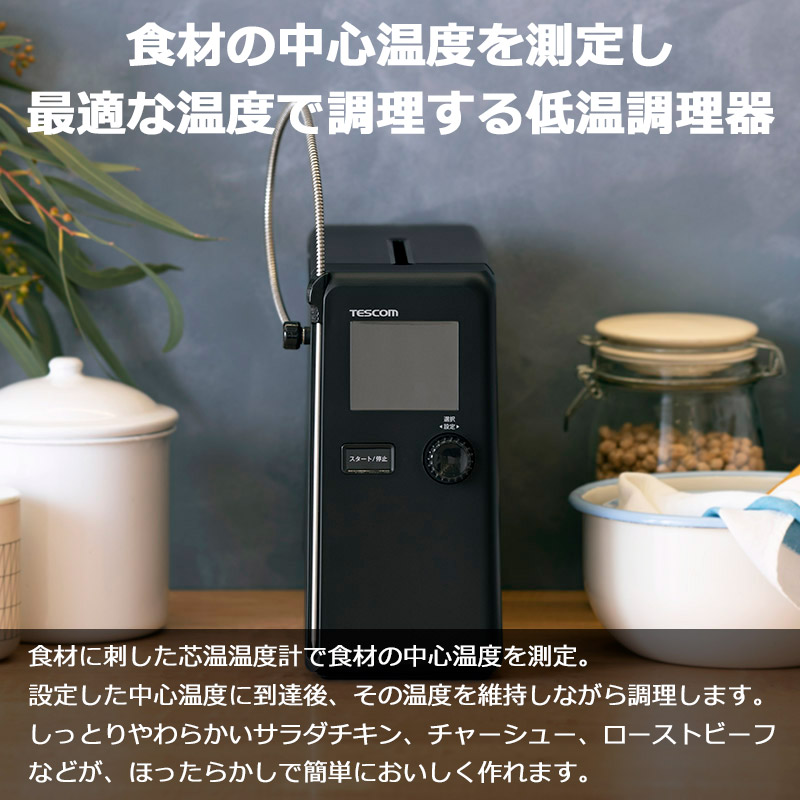Tbon　TESCOM 低温調理器　芯温スマートクッカー TLC70A 食材の“中心温度”を測って調理する日本初※1の低温調理器「芯温スマート