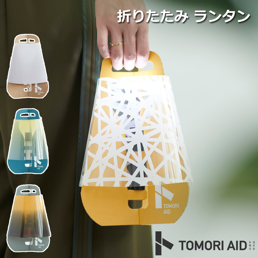 TOMORI AID + flashlight set 災害 避難 防災 ランタン ライト 折りたたみ インテリア 非常用 かわいい コンパクト  YUJI YANAGISAWA : tomoriaid-fls : 壱番館STOREプレミアム - 通販 - Yahoo!ショッピング