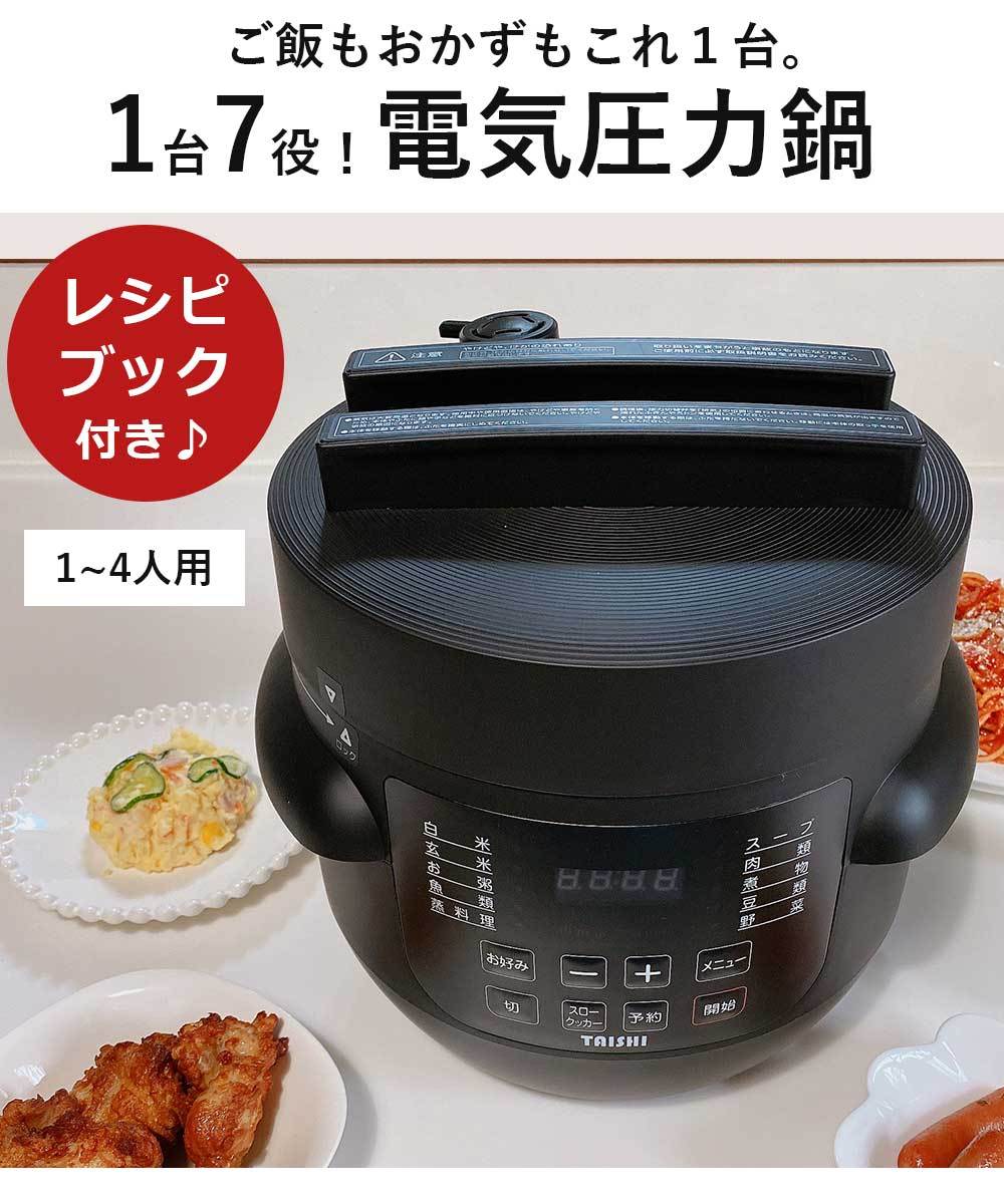 電気圧力鍋 2.8L 1台7役 レシピブック付き 圧力調理 無水調理 時短 電気調理器 スロークッカー 炊飯機能 簡単操作 簡単調理 待つだけ  TAISHI TPC-190B :tpc-190-b:壱番館STOREプレミアム - 通販 - Yahoo!ショッピング