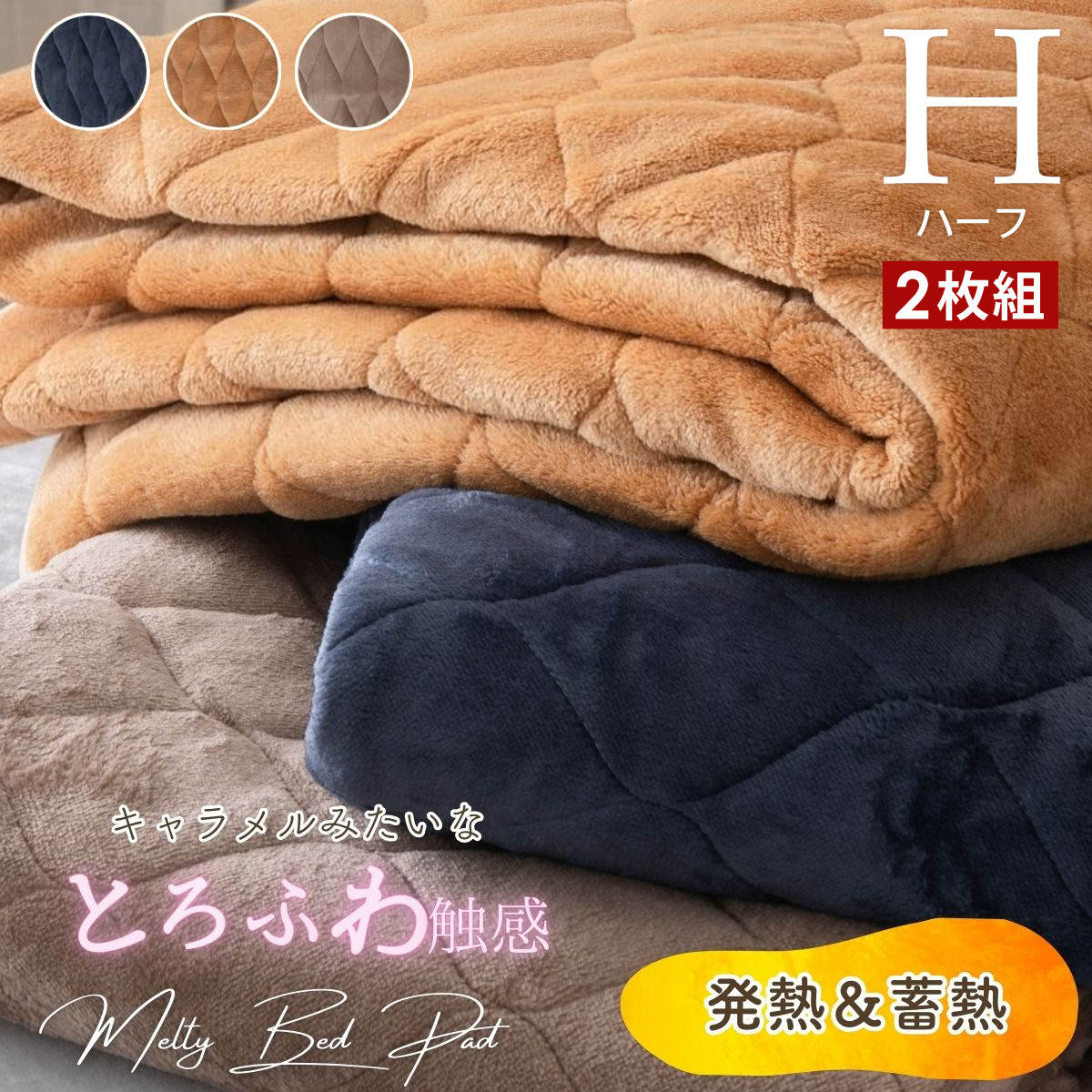 敷きパッド ハーフサイズ 2枚セット とろけるメルティタッチ 洗える