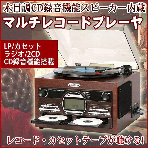 多機能マルチプレーヤー レコード カセット ＣＤ レコードプレーヤー CD録音 木目調 レトロ とうしょう TS-6160