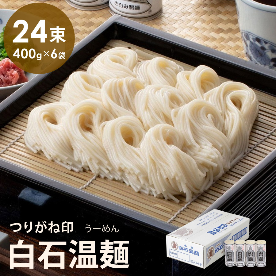 つりがね白石温麺 箱売り 4束×6袋 そうめん ギフト品 贈り物