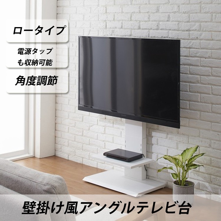 壁掛け風アングルテレビ台 ロー 32V〜60V対応 ロータイプ 角度・高さ