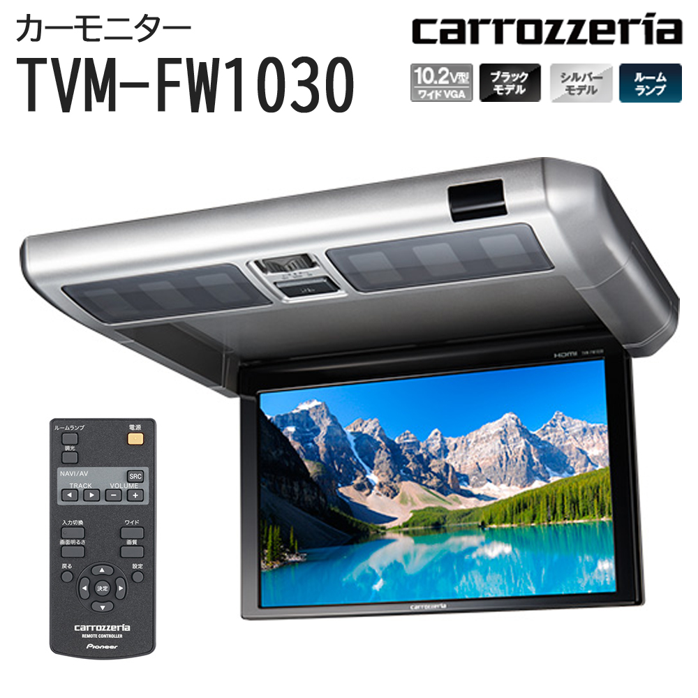 全商品オープニング価格！ carrozzeriaカロッツェリアTVM-FW1020-S KK