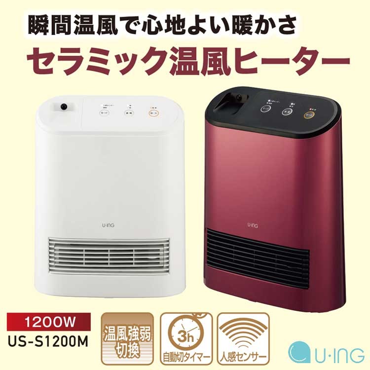 セラミック温風ヒーター 1200W 650W 切り替え 電気ストーブ UING ユーイング US-S1200M-R