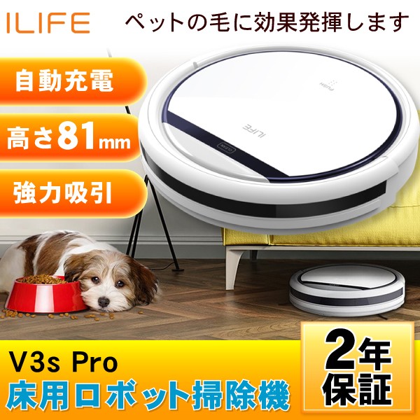 ロボット掃除機 お掃除ロボット 2年保証 ILIFE V3s pro アイライフ