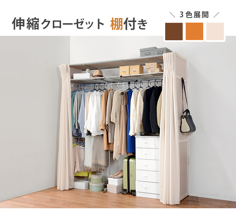 伸縮クローゼット 棚あり 幅115〜195cm シンプル カーテン付き 大容量