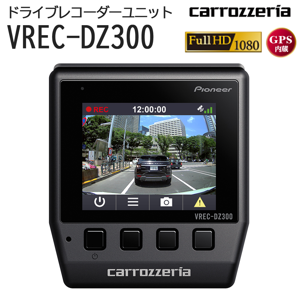 carrozzeria ドライブレコーダーユニット エントリーモデル Full HD フルHD 危険挙動録画 駐車監視録画 パイオニア  vrec-dz300