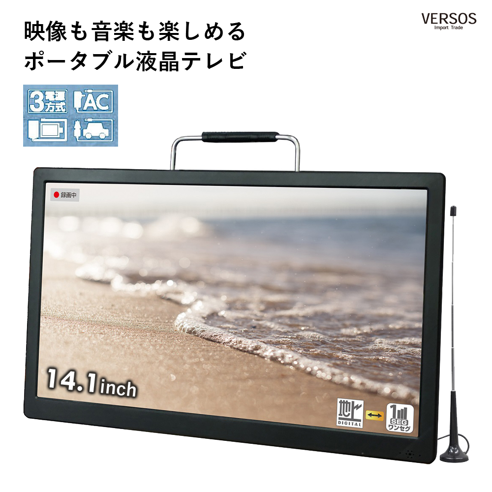 液晶テレビ 録画機能搭載 14.1インチ セカンドテレビ 車載用バッグ付 ポータブル コンパクトサイズ 持ち運び 便利 薄型 VERSOS ベルソス  VS-AK141S