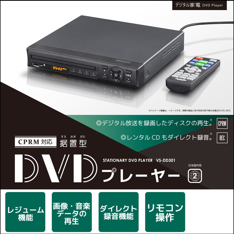据置DVDプレーヤー（AVケーブルタイプ） VERSOS DVDプレーヤー VS-DD301 据え置き型 CPRM対応 ダイレクト録音機能 録音 音楽  写真 レジューム機能