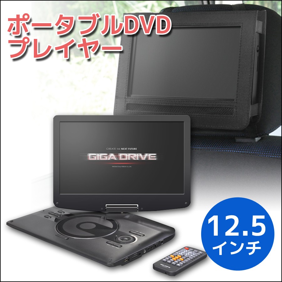 12.5インチ ポータブルDVDプレーヤー（CPRM対応）VERSOS ポータブルDVD