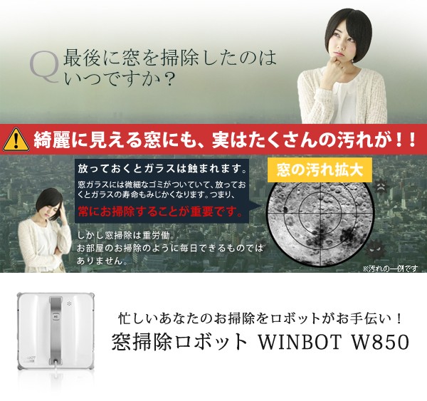 窓拭きロボット お掃除ロボット WINBOT ウィンボット W850 静音 全自動