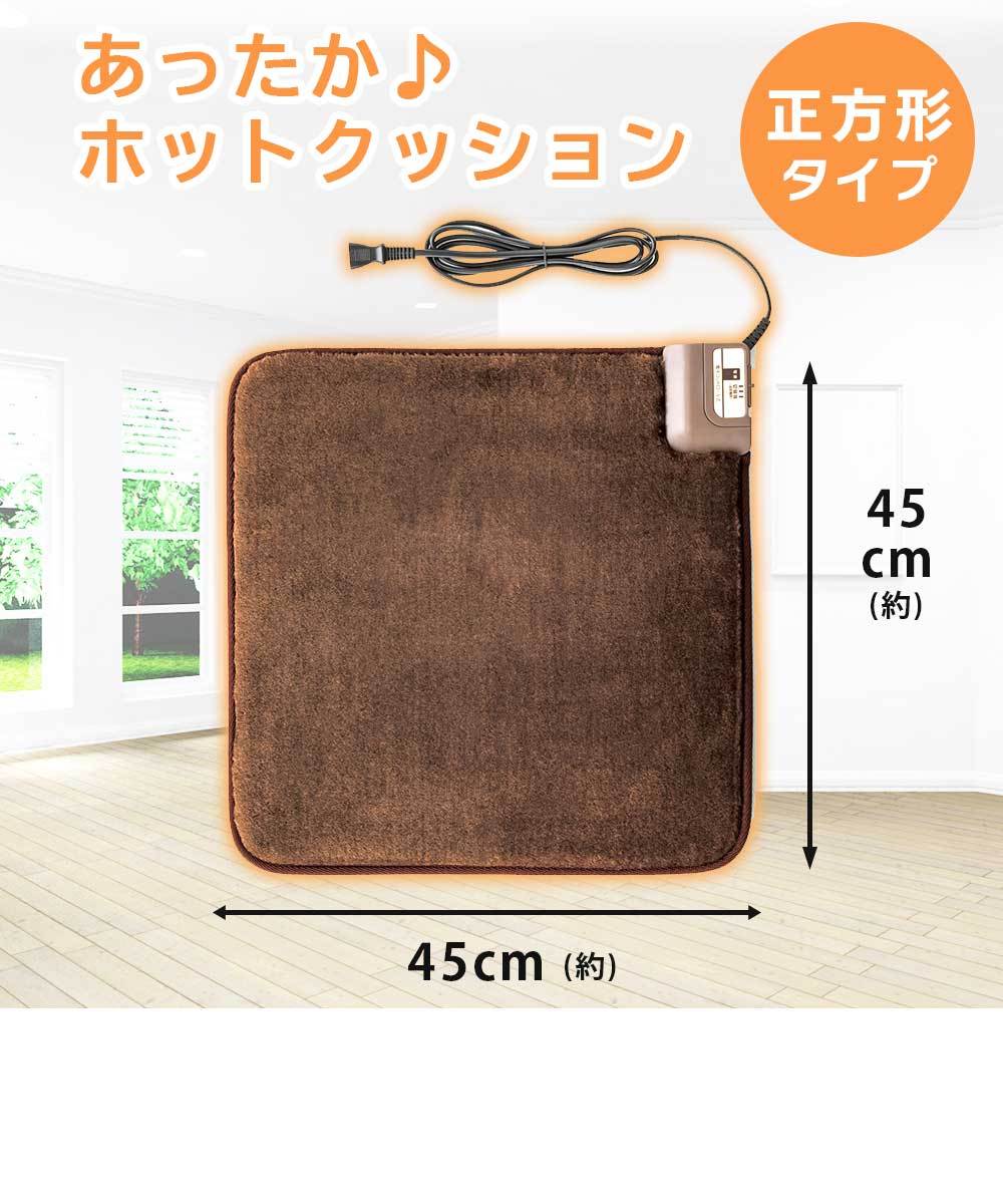 ホットクッション 45×45cm ホットマット 電気マット パーソナルマット