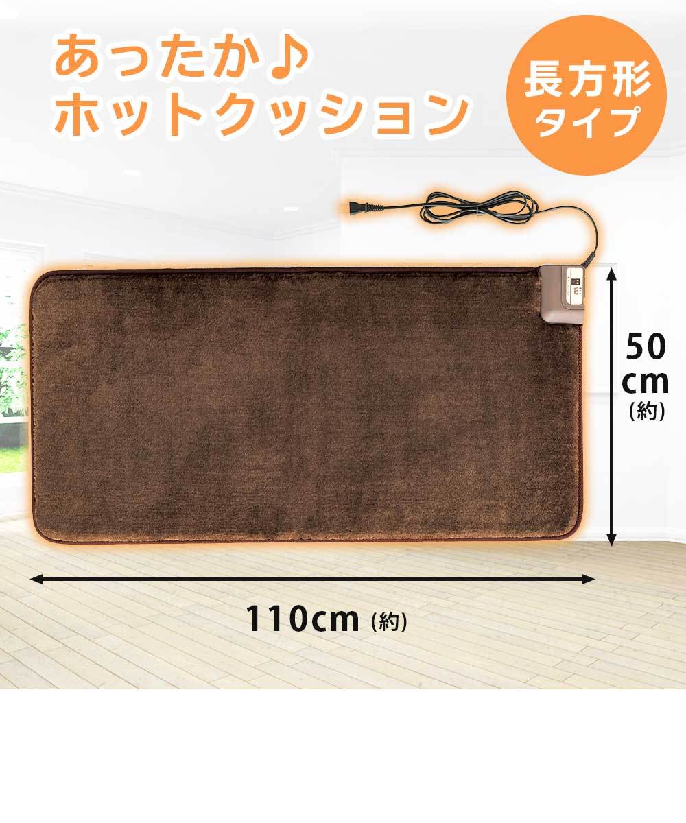 ホットクッション 長方形タイプ 110×50cm ホットマット 電気マット パーソナルマット ワタナベ工業 WA-5011E-BR :  wa-5011e-br : RoomDesign - 通販 - Yahoo!ショッピング