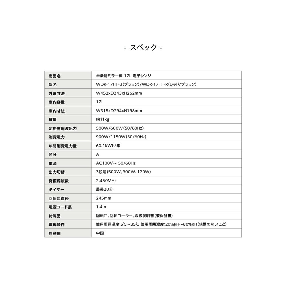 単機能 ミラー扉電子レンジ 17L ヘルツフリー 一人暮らし 単身 コンパクト S-cubism エスキュービズム WDR-17HF-B/R ブラック  レッドブラック