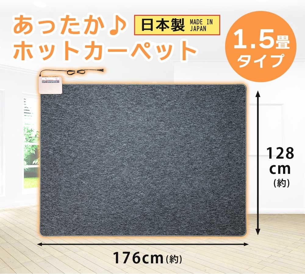 ホットカーペット 日本製 1.5畳 電気カーペット 本体 176×128cm 電気