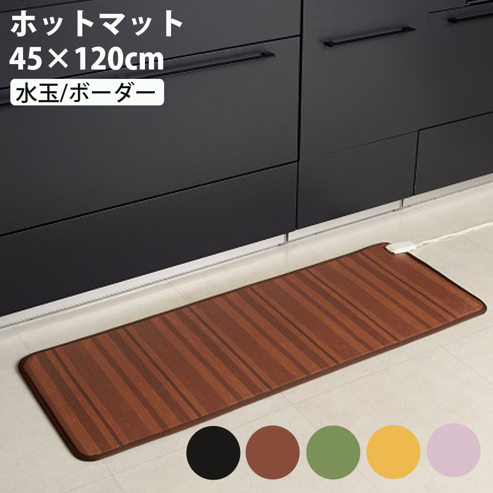 ホットキッチンマット 45×120cm ホットマット ワタナベ工業 WKM