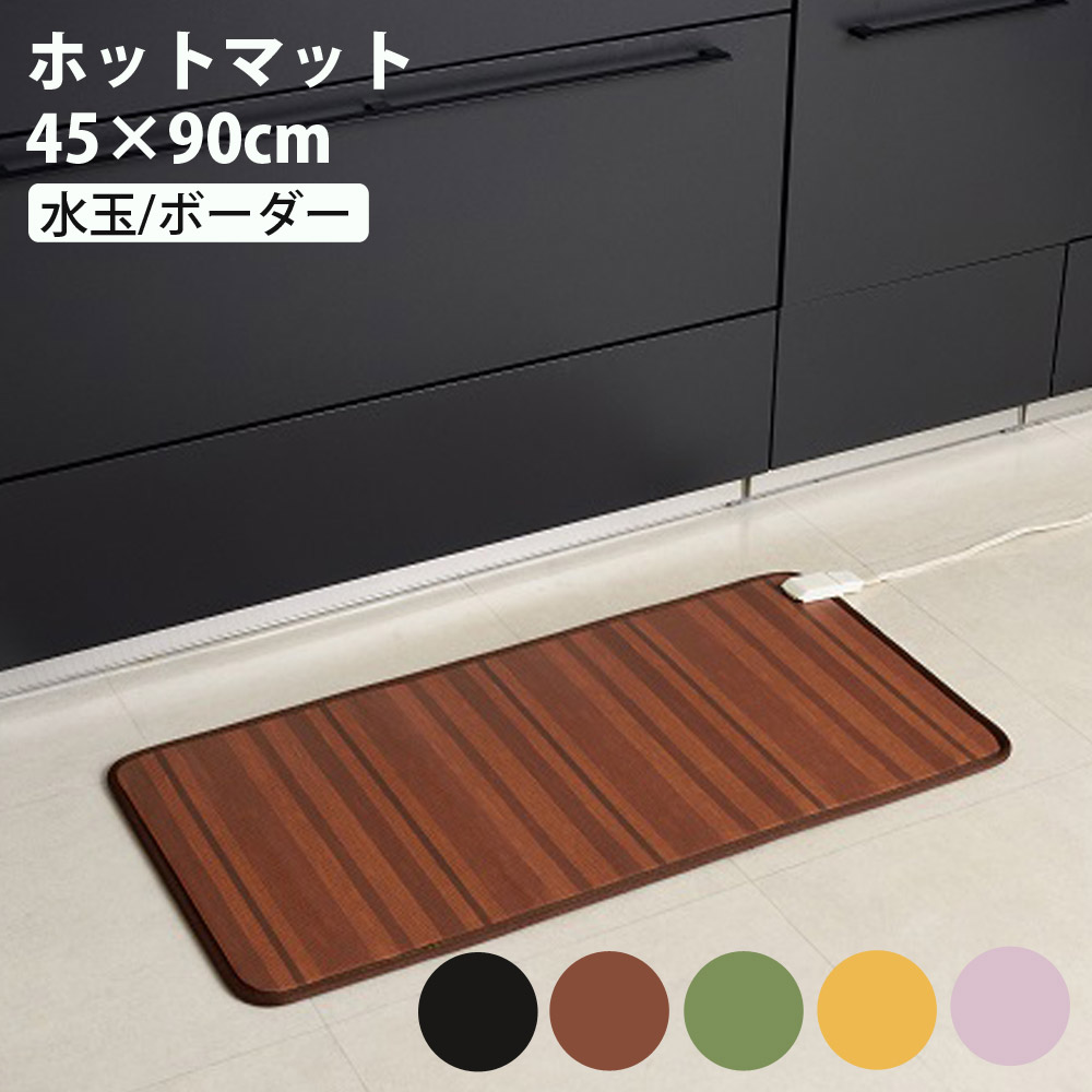 ホットキッチンマット 45×90cm ホットマット ワタナベ工業 WKM-4590PID