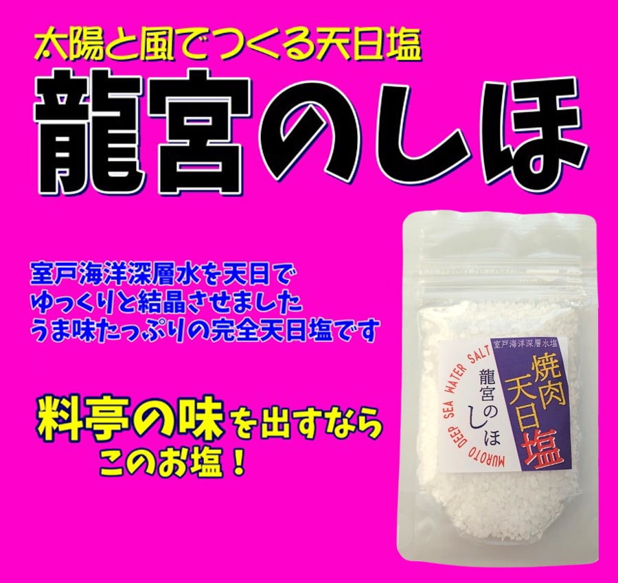 焼肉天日塩 30g×10袋 国産 深層水天日塩 天日 調味料 塩 お塩 し