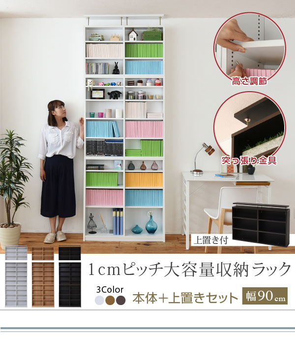 本棚 薄型 90幅 上置きセット 1センチ単位で棚の高さが変えられる上
