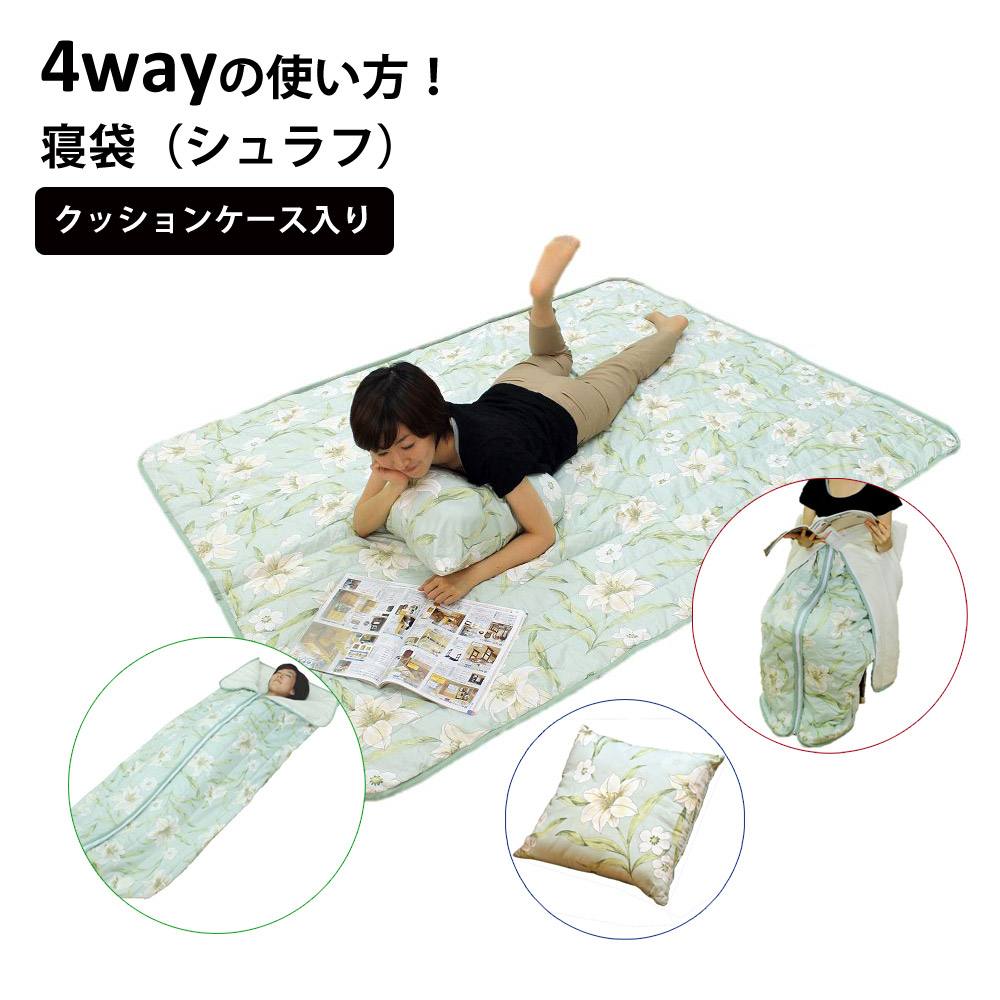 クッションケース入り寝袋(シュラフ) 4way ケット クッション ひざ掛け