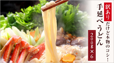 訳あり手延べうどん