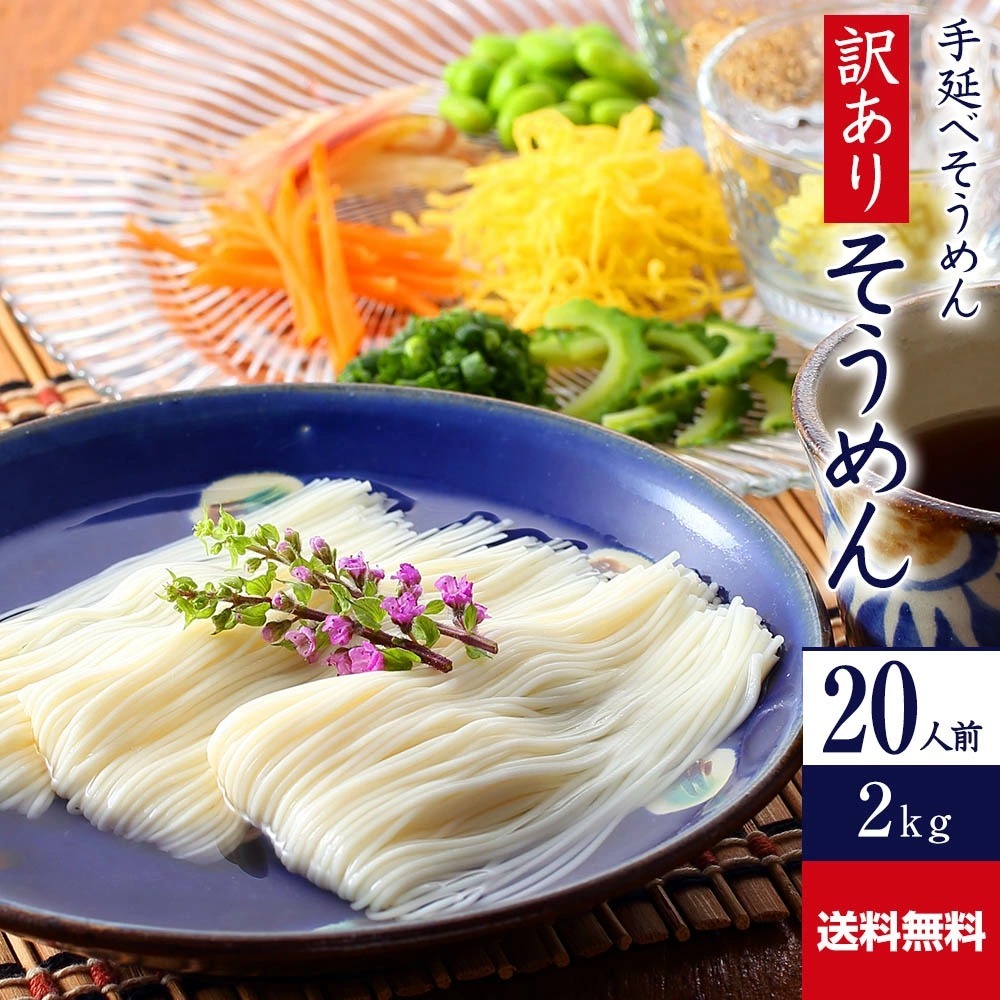 手延べそうめん 訳あり だけど本物のコシ！ 2kg 送料無料 素麺 乾麺