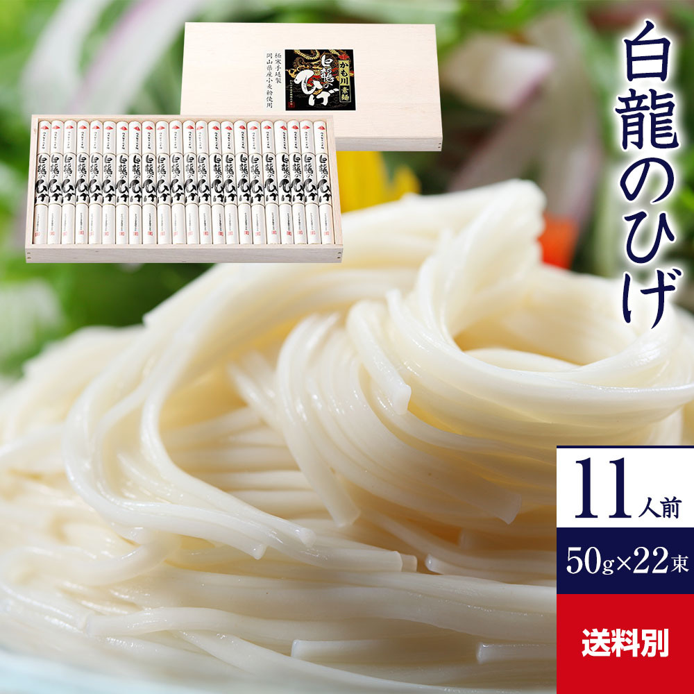 手延べそうめん 岡山県産小麦粉使用 白龍のひげ 50g×20束 素麺 乾麺