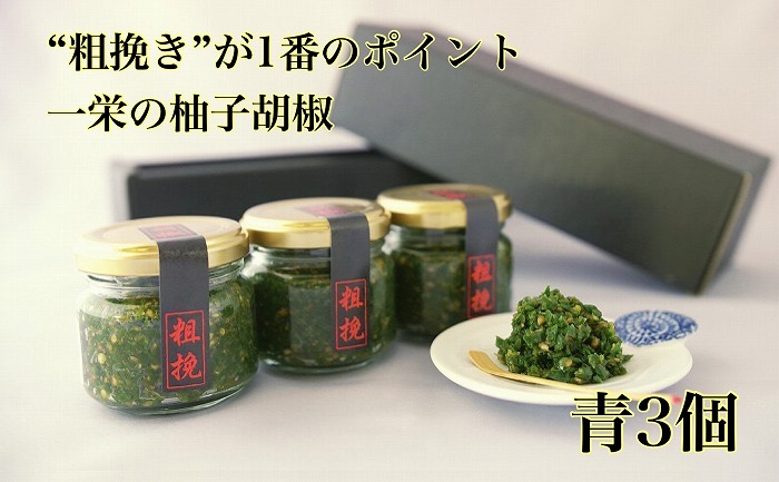 柚子胡椒 青3個 一栄の粗挽 送料無料 贈り物 九州 福岡福津市 調味料 ゆずこしょう