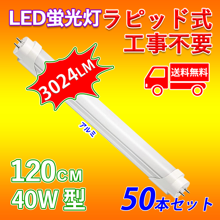 _SX7OFF^LEDu 40W^  120cm sbh Hsv F 24W A~j[ ledƖ tȒP Px 50{ 