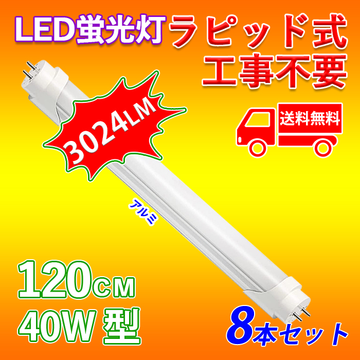 【6月限定 全品10％OFF】LED蛍光灯 40W型 直管 120cm ラピッド式 工事不要 昼白色 24W アルミニューム製 led照明 取付簡単 高輝度 8本入れ 送料無料｜ichifujiy