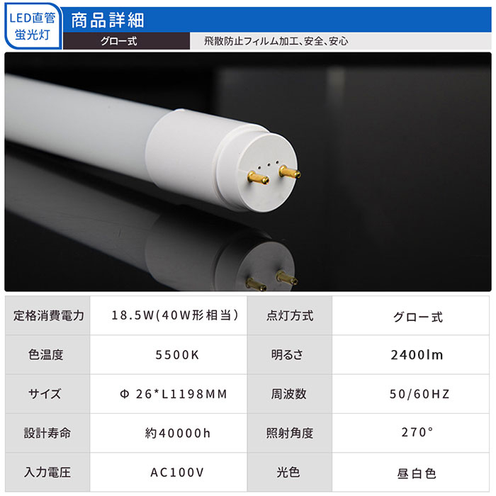 クーポン最新送料無料 LED蛍光灯 40W型 直管 120cm グロー式 工事不要 ガラス 飛散防止 昼白色 2400LM 19W led照明 取付簡単 PL保険加入 1年保証 40本入れ 送料無料