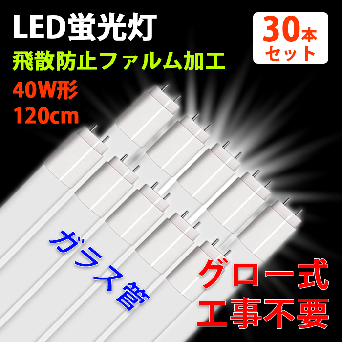 【5/18~全品10％OFF】LED蛍光灯 40W型 直管 120cm グロー式 工事不要 ガラス 飛散防止 昼白色 2400LM 19W led照明 取付簡単 1年保証 30本入れ 送料無料｜ichifujiy