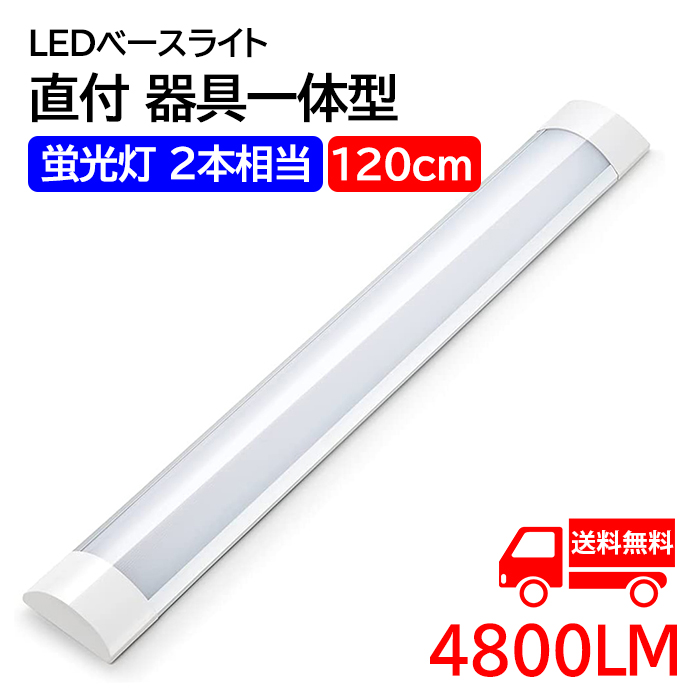 LED蛍光灯 ledベースライト 120cm 蛍光灯2本相当 器具一体型 天井直付