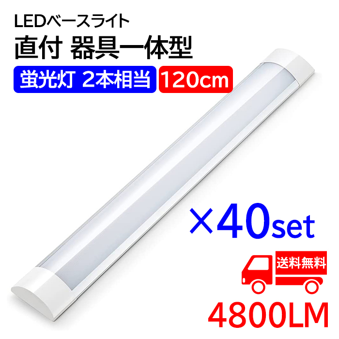 LED蛍光灯 ledベースライト 120cm 蛍光灯2本相当 器具一体型 天井直付 直結工事 8畳 4800LM 一体型照明 薄型 一体型 消費電力40W 40本セット 送料無料 :yh ichi 40WZ D 40:いちふじ