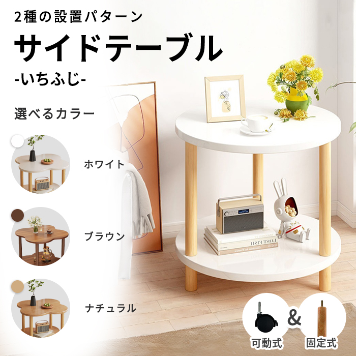 サイドテーブル ベッドサイドテーブル C字型のデザイン 花びら