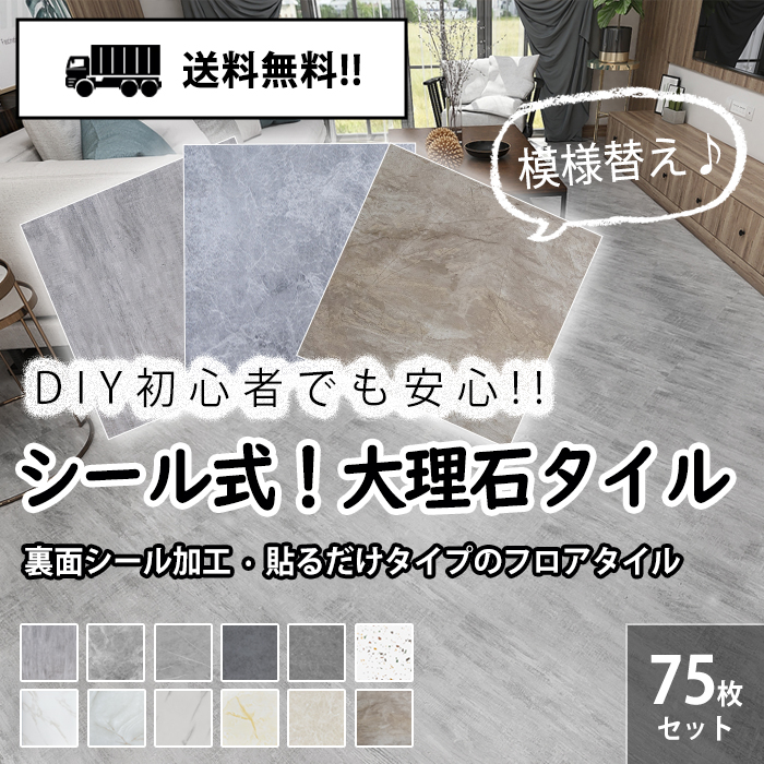 【全品10％OFF】フロアタイル 床材 貼るだけ シール 大理石 フローリング材 カーペット DIY フロアマット 9畳床 75枚セット 457*457mm 模様替え 送料無料｜ichifujiy