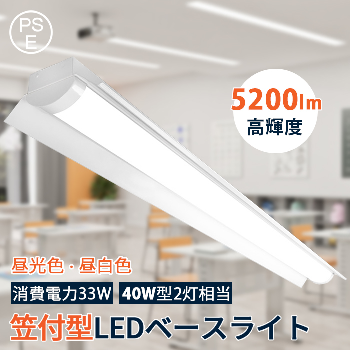 【9月限定 全店12％OFF】LED蛍光灯 ledベースライト 笠付トラフ型 器具一体型 40W型 2灯相当 125cm 5200LM 一体型照明 薄型 33W 昼白色 昼光色 3年保証 1台~20台