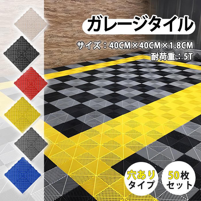 ガレージタイル ガレージマット 置き敷き 耐荷重10トン 40×40cm 50枚 穴ありタイプ 屋外 屋内 組立簡単 耐久性抜群 お手入れ簡単 滑り止め効果 送料無料 :zz yxgsb 50:いちふじ