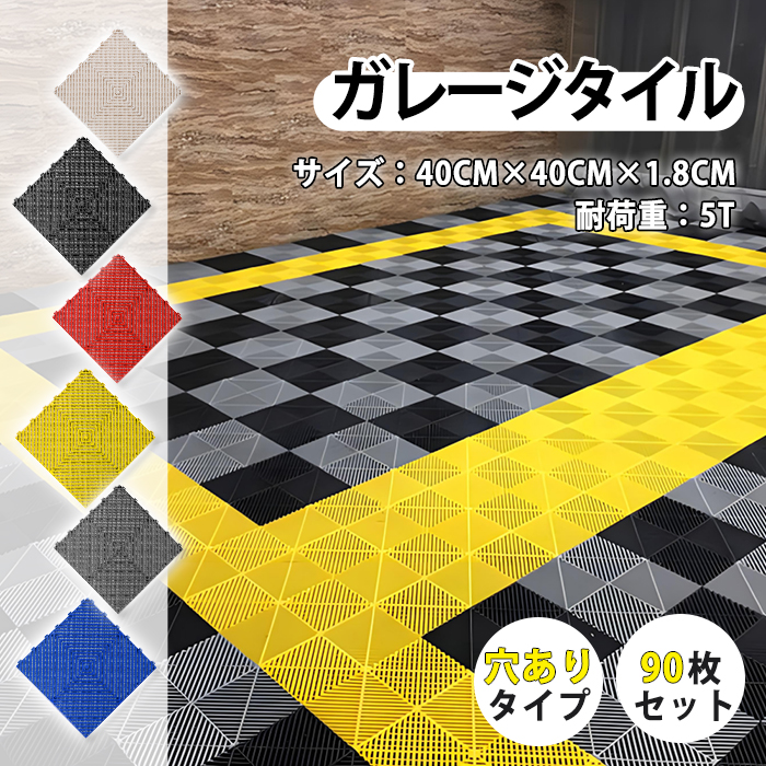 ガレージタイル ガレージマット 置き敷き 耐荷重10トン 40×40cm 90枚 