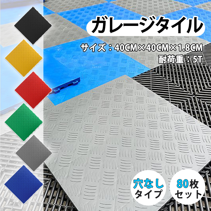 ガレージタイル ガレージマット 置き敷き 耐荷重10トン 40×40cm 80枚 穴無しタイプ 屋外 屋内 組立簡単 耐久性抜群 お手入れ簡単 滑り止め効果 送料無料 :zz wxgsb 80:いちふじ